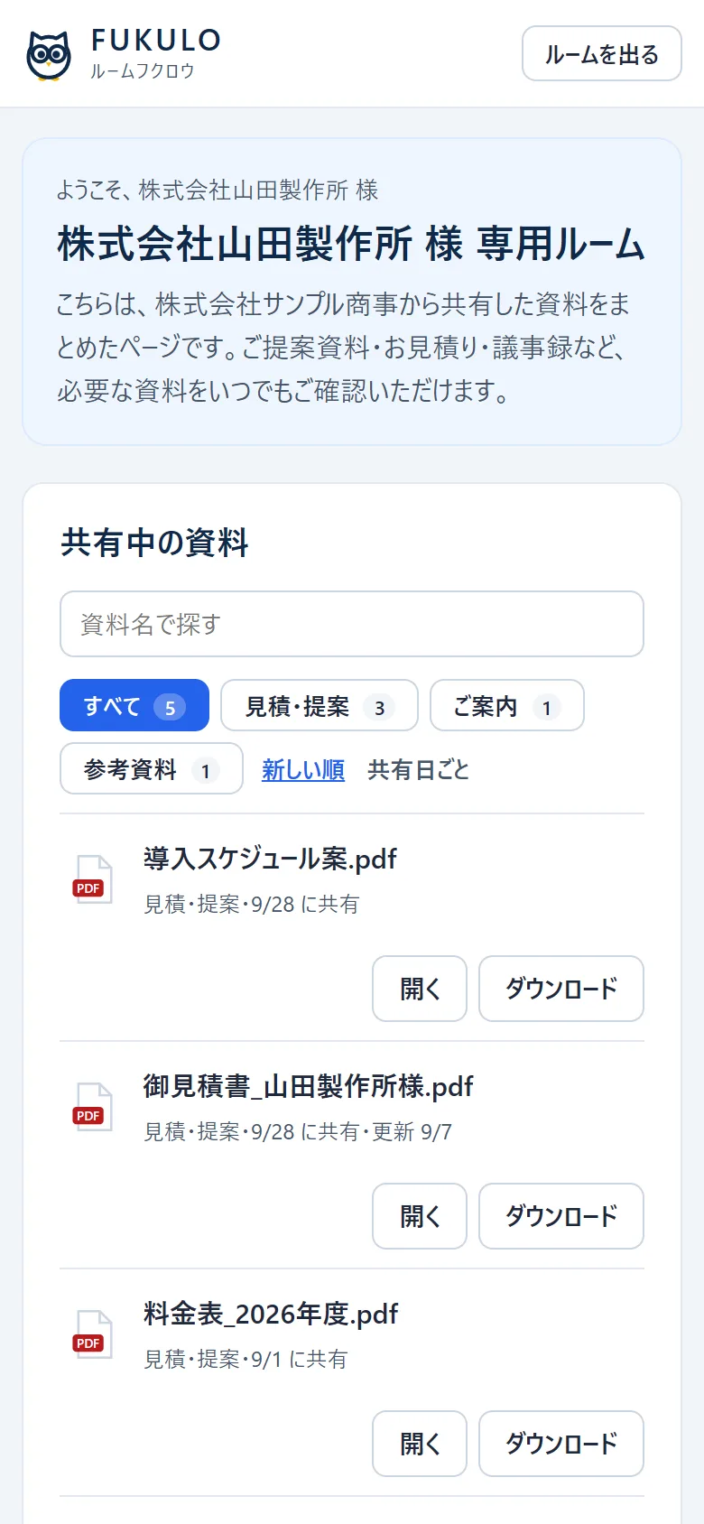 スマホで開いた顧客の専用ルーム
