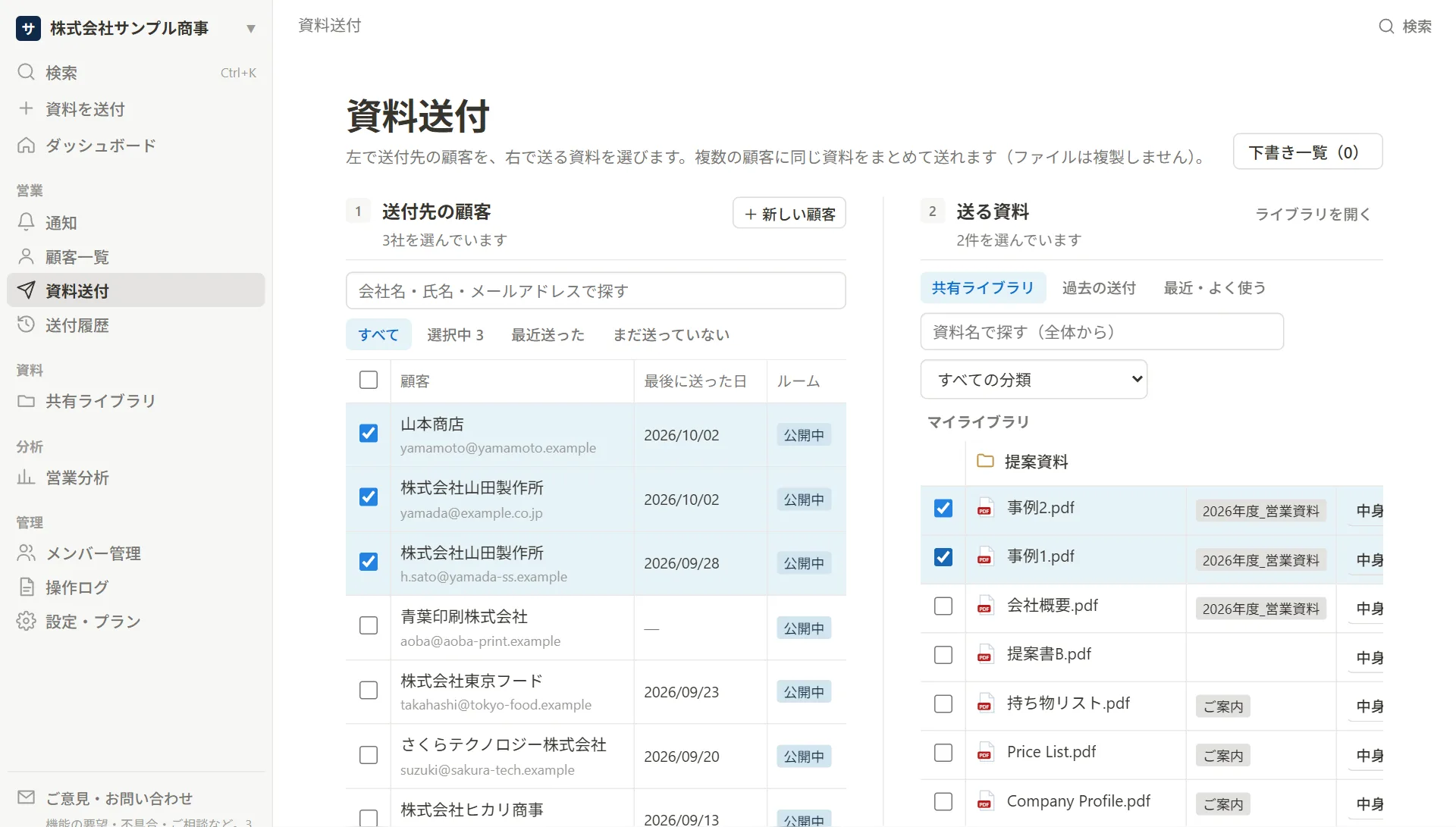 資料送付の画面。左に顧客の一覧、右に資料の一覧